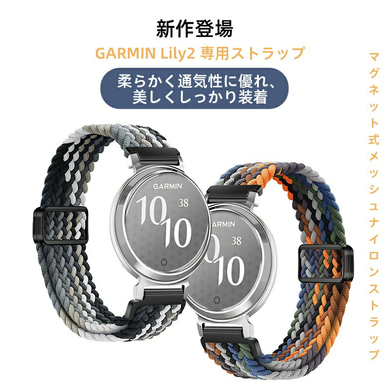 【GARMIN Lily2専用】14mm マグネット式メッシュベルト 滑らない通気性抜群 磁気ストラップ 軽量快適 スポーツ 防水防汗 レディース メタルバックル 交換バンド フェミニン おしゃれ シリコン素材 簡単着脱 リレー編み 洗える 夏用 軽量