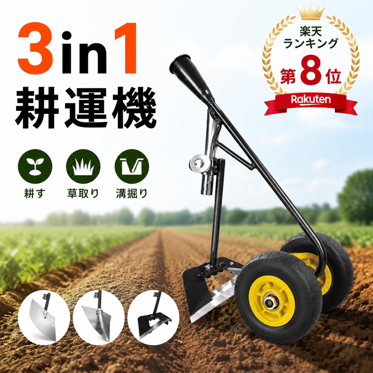 3in1 耕運機 畝立て機 手押し式 多機能 土寄せ 草取り 溝掘り 土壌ほぐし 三角ホー 鍬 農具 ガーデニング 園芸 家庭菜園 農業用 マンガン鋼製 頑丈 耐久
