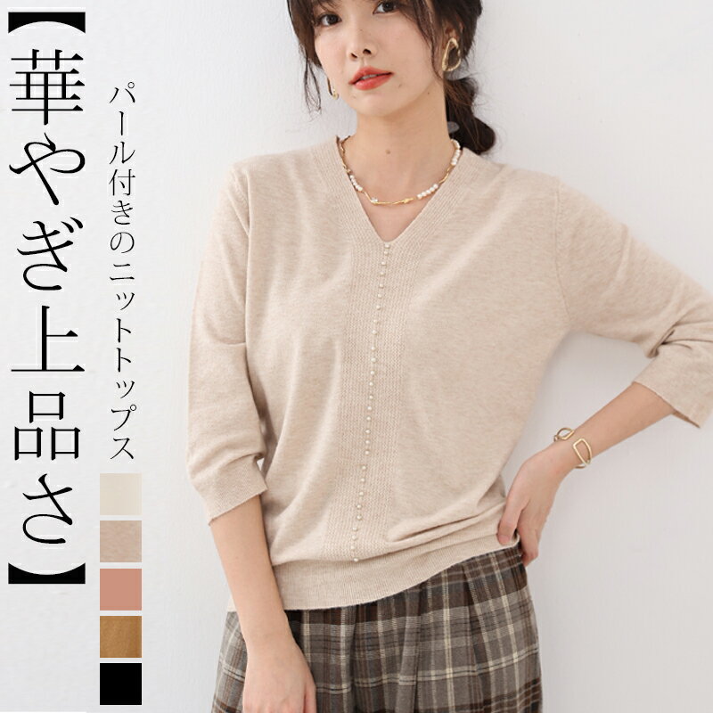 【お買い物マラソン期間限定:50%OFF】レディース ニット トップス 上品 リブ パール アクセサリー フロントパール ベーシック 伸縮性 Vネック 華やか 可愛い キレイめ スッキリ 大人 カジュアル バランス 秋冬物 暖かい ストレスフリーのサムネイル
