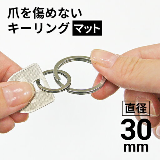 爪を傷めないキーリング リングスルー30(マット)3個入り 鍵 キーホルダー ステンレス ポスト投函 爪を傷めないキーリング リングスルー30(マット)3個入り 鍵 キーホルダー ステンレス ポスト投函