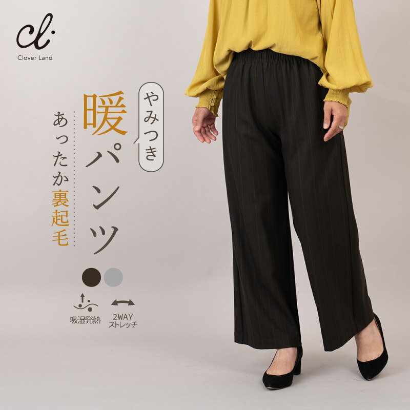 セミワイド 【先染めストライプ裏起毛ギャザーパンツ】裏起毛 きれいめ 毛玉防止 吸湿発熱 ストレートパンツ ストライプ 冬 オフィス あったか CW06 【日本製】