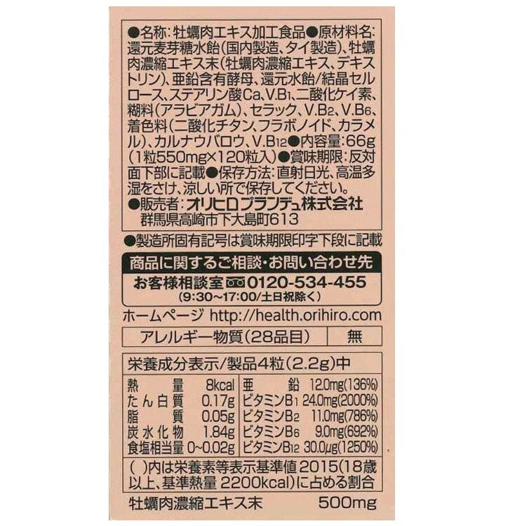 オリヒロ 牡蠣エキス粒 120粒