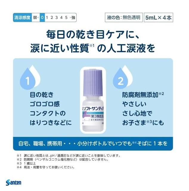 【第3類医薬品】ソフトサンティア 5mL×4 3