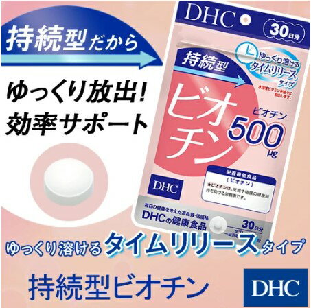 DHC 持続型ビオチン 30日分(30粒入り)