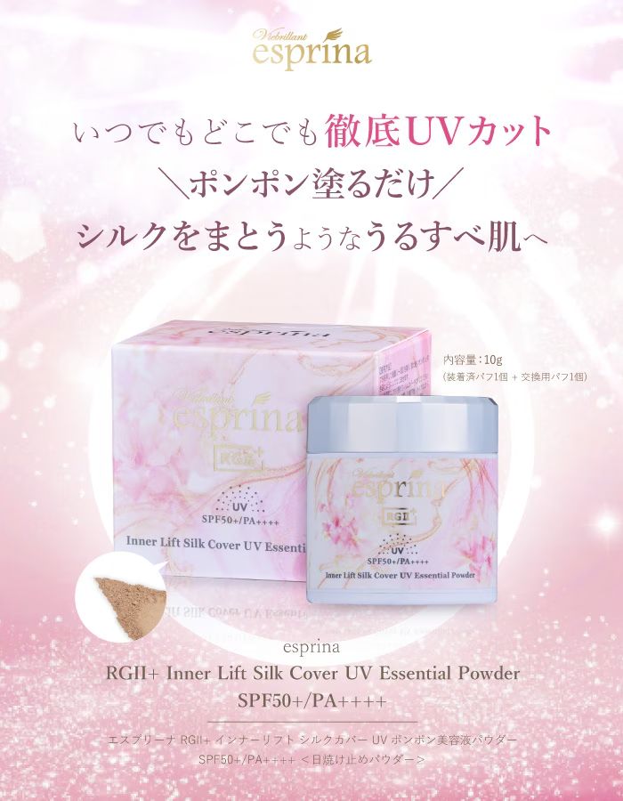 【クーポン】ヴィブリアン エスプリーナ RGII+ インナーリフト シルクカバーUVポンポン美容液パウダー SPF50+/PA++++ 2