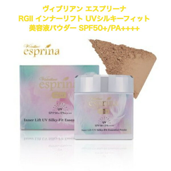 【クーポン】ヴィブリアン エスプリーナ RGII インナーリフト UVシルキーフィット 美容液パウダー SPF50+/PA++++