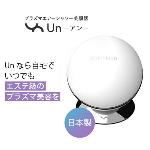 プラズマエアシャワー 美顔器Un プラズマエアシャワー 美顔器Un