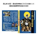 岡山県 成羽・長地荒神神楽 DVD4巻セット（国指定重要無形民俗文化財）