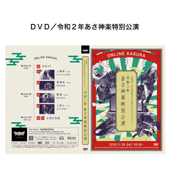 DVD／令和2年あさ神楽特別公演