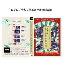 ▲広島神楽 DVD シリーズ　はこちら。DVD／令和2年あさ神楽特別公演 広島の伝統芸能である神楽も、これまでに経験したことのない新型コロナウィルスの感染拡大により、大規模な各種イベント、定期公演、奉納神楽の公演中止が相次ぎ、再開の目途も立たないという状況の中で、我々にも何かできることはないかと考え、今回「広島市　文化芸術の灯を消さないプロジェクト」に参加することといたしました。 このプロジェクトを通じて、皆様に少しでも元気を取り戻していただけたらと思っております。 今回は広島市安佐北区安佐町の4団体が1演目ずつ上演し、神楽の根源でもあります「祈り」をテーマに、コロナの早期鎮静化と、皆様のご健康とご多幸をお祈りいたしまして、ご奉納させていただきます。 新しい生活様式に配慮し、無観客で行った公演をDVDに収録いたしました。どうぞごゆっくりご覧ください。 収録内容DISC．1：告知PV・あさひが神楽団「土蜘蛛」・鈴張神楽団「源頼政」 DISC．2：飯室神楽団「鐘馗」・宮乃木神楽団「上路山」 DISC．3：全演目を収録したBlu-rayディスク &nbsp;鐘馗 　 上路山&nbsp; 　 演目 DISC．1 「土蜘蛛」 大和国は葛城山に古くから住んでいたという土蜘蛛の精魂が、朝廷に従わず世を乱して抵抗を続けていたが、時の朝廷の武士である源頼光が重い病になったと聞き、頼光の侍女・胡蝶にと化身する。 頼光が侍女・胡蝶に典薬の守から薬をもらい受けるように申し付けたのを幸いに、その薬を毒薬にすり替え、頼光に飲ませ殺めようとするが、頼光の枕元にあった源家の宝刀「膝丸」の威徳によって土蜘蛛の精魂は手傷を追い、葛城山へと逃げ帰る。頼光はその太刀を「蜘蛛切丸」と改めて四天王に授け、葛城山の土蜘蛛征伐を命じる。 四天王は土蜘蛛の流血のあとを追って、ついに葛城山にたどり着き、激闘の末、めでたく土蜘蛛を退治するという物語。 「源頼政」 平安時代の末、幼くして即位された近衛天皇のころ、天皇は毎夜丑の刻になると、もののけに悩まされた。勅命を受けた弓の名人源頼政は一族の猪早太とともに東三条の森へもののけ退治へ向かう。やがて夜がふけ月夜を怪しい黒雲が覆った。もののけの気配を感じた頼政が「南無八幡大菩薩」と念じ弓を放つ。確かな手ごたえがあり、すかさず早太がとどめをさした。雲が晴れ月明かりに照らされた、そのもののけの姿は、頭は猿、体は牛、手足は虎、尾は蛇の姿をした怪物だった。また、その鳴き声は鶉に似ていたという。見事怪物を退治した頼政は、天皇より左大臣藤原頼長を介して、剣を授けられる。「平家物語」、源三位頼政の鵡退治伝説を神楽化したものである。 DISC．2 ｢鐘馗｣ 高天原を追われた須佐之男命は中国の唐国に舞い降り、皇帝を病で苦しめる疫神を鐘馗大神と名乗って討ち取ったものの、その悪鬼の仲間が再び疫神となって日の本に渡り来た。須佐之男命は再度日の本の鐘馗大神になって大疫神を退治rする。病魔退散・無病息災・家内安全を祈願する物語。 「上路山」 院の北面の武士坂田時行の妻・八重桐はひたすら内助に励み一人の子供を授かった。すぐる日坂田時行は病に倒れ帰らぬ人となり、八重桐は一人で我が子を育てようとしたが、人の情けも身に冷たく、日々の暮らしも貧しく里親を求めて都へ出た。都にて一人の武将に出会い坂田時行が残した守り刀と一緒に我が子を武将に託して去った。その武将は源頼光であった。小雪が舞う寒い夜に赤子と刀と託された頼光は置いて去るわけにもいかず、館へ連れ帰り託された親を探した。 　我が子を託した八重桐は、我が子を育てられなかった罪にさいなまれ鬼女となり上路山にこもって手下を従え、山賊の頭となって悪事を働いた。 月日が24年たったが親は見つからず、赤子は頼光のもとで育てられた。託された刀の中子を見ると院の北面の武士・坂田時行のものであることがわかった。坂田時行の息子であれば武将の道に進むより他なしと判断した頼光は、育てた子の名を、父の名坂田時行の名をとり坂田公時と名付け、四天王の一人として従えた。 東国の凶賊征伐の勅命を受けた頼光は坂田公行を連れて東国に向かった。東国へ向かう途中上路山へ入ったが、草木険しく道が進まず困り果てたところ、山中に灯りの漏れる人家を見つけ一夜の宿を借り休息をとった。その人家が山賊・八重桐の人家であった。 　頼光と公時が寝静まると山賊の手下が襲いかかるも、後一歩のところで頼光に勘付かれてしまう。その後激戦の末、坂田公時と八重桐の一騎打ちとなった。坂田時行は、まだ未熟であったため苦戦。最後の力を振り絞り、坂田時行の守り刀を振りかざすが、八重桐に奪われてしまう。奪った八重桐が刀を振りかざすと、夫の刀であることに気づいた。加勢にきた頼光は異変に気付き、刀の素性を知っているのはなぜか？過去に赤子と刀を託したのは其方か？と尋ねた。託した人が八重桐と知り、公時に八重桐が母であることを告げる。託した人が頼光であり、四天王の公時が自分の息子であり、刃を向けた鬼が母であることを知り、八重桐、公時は愕然とした。 　最後のとどめ打たせぬこと、生き別れの母に巡りあえたことは、今は亡き、坂田時行公の親子再開の守り刀の威徳であると頼光は讃えた。　その後、八重桐と坂田公時は都城下の町屋にて余生を過ごす物語である。 DISC．3 上記4演目のブルーレイ版 撮影：2020年11月14日（土） 広島県広島市安佐北区安佐町鈴張　宮崎神社 発売月2020年12月 DVD3枚組／カラー／3枚合計382分／リージョンフリー／16：9／片面1層 著作：令和2年あさ神楽特別公演実行委員会 製作：うえひろやスタジオ 広告文責：株式会社エイチ・ケー・アール　043-233-6953