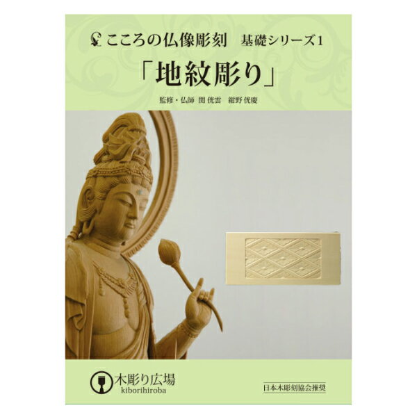 楽天クローバープレインこころの仏像彫刻 基礎シリーズ1 地紋彫り DVD＋材料2本＋道具セット