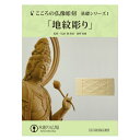 ▲こころの仏像彫刻・基礎シリーズ　はこちら。 ▲こころの仏像彫刻 基礎シリーズ1 地紋彫り DVD＋材料2本　はこちら。こころの仏像彫刻 基礎シリーズ1 地紋彫り DVD＋材料2本＋道具セット こころの仏像彫刻・基礎シリーズ 仏像彫刻の基礎がどなたでも気軽に学べるテキストDVDです。 20年以上に渡り教室で1，000名以上に教えてきた実績を元に指導内容をそのままに現役の仏師が彫り進める姿をみながら、一緒に彫り進めて頂く形式になっております。目線に近い位置での撮影になっておりますので、同じように作業工程が進められます。 地紋彫り〜仏頭を順番に学んでいくと彫刻刀の扱いや木に慣れていきますので段階ごとに進める事をお勧めします。 まずは彫刻刀と木に慣れましょう！ 彫刻刀の使い方をまず、この地紋彫りの花菱という模様で 学びましょう。仏像彫刻において最も使用頻度が高い小刀2本（左右）の 基本的な使い方 （持ち方、刃の入れ方、削り方）を学んでいけます。 この左右二本の小刀の様々な使い方を習得すること でその後の仏像制作に 大変役に立ちます。 地紋彫りは立体彫刻のような三次元でなく二次元 的な要素が強く 連続模様ですので、初心者の練習に最適です。 またシンプルだけに均一に模様を作るのも難しいので経験者の方も 挑戦し甲斐のあるものとなっております。 名称 こころの仏像彫刻 基礎シリーズ1 地紋彫り DVD＋材料2本＋道具セット サイズ 縦76×横170×厚さ13mm 出来上がり寸法：縦76×横170×厚さ13mm ※若干の個人差が発生します 収録内容 1．はじめに 2．線引き 3．面を出す（押し） 4．面を出す（引き） 5．V字の刻み1 6．段差をつける 7．V字の刻み2 8．小さな刻み 9．中心の菱形 道具セット内容 彫刻刀10本、外パス、五寸曲尺、トースカン、のこぎり 備考 カラー62分/片面1層/16：9 注意 ディスプレイの環境上、実際のカラーが再現できない場合がございます。