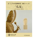 こころの仏像彫刻 基礎シリーズ2 仏足 DVD+材料2本+道具セット