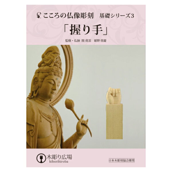 楽天クローバープレインこころの仏像彫刻 基礎シリーズ3 仏手握り DVD＋材料2本＋道具セット