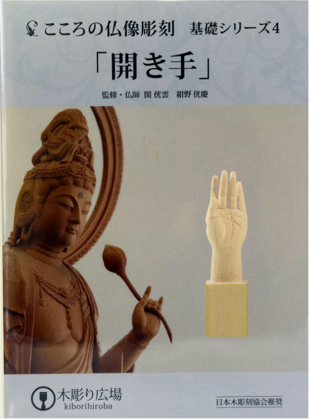 こころの仏像彫刻 基礎シリーズ4 仏手開き DVD＋材料2本＋道具セット