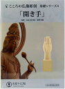 ▲こころの仏像彫刻・基礎シリーズ　はこちら。 ▲こころの仏像彫刻 基礎シリーズ4 仏手開き DVD＋材料2本＋道具セット　はこちら。こころの仏像彫刻・基礎シリーズ4 仏手(開き手) DVD＋材料2本 こころの仏像彫刻・基礎シリーズ 仏像彫刻の基礎がどなたでも気軽に学べるテキストDVDです。 20年以上に渡り教室で1，000名以上に教えてきた実績を元に指導内容をそのままに現役の仏師が彫り進める姿をみながら、一緒に彫り進めて頂く形式になっております。目線に近い位置での撮影になっておりますので、同じように作業工程が進められます。 地紋彫り〜仏頭を順番に学んでいくと彫刻刀の扱いや木に慣れていきますので段階ごとに進める事をお勧めします。 手の表情、指の表現を学びましょう 仏像の手は人間の手と異なり手のひらの長さと指の長さが等しくなるという法則を持ちます。 それを踏まえながら指のラインがやわらかくなるよう心がけながら進めていきましょう。 名称 こころの仏像彫刻・基礎シリーズ4 仏手(開き手) DVD＋材料2本 サイズ 縦170×横22×厚さ16mm 出来上がり寸法：縦57×横22×厚さ16mm ※若干の個人差が発生します。 収録内容 ●Disc1： 1．挨拶 2．はじめに 3．形の基準となる親指出し 4．4本の指を出す ●Disc2： 1．指の角をとる 2．整理 3．仕上げ 4．爪を入れる 備考 DVD2枚組／カラー／62分＋65分/片面1層/16：9 注意 ディスプレイの環境上、実際のカラーが再現できない場合がございます。