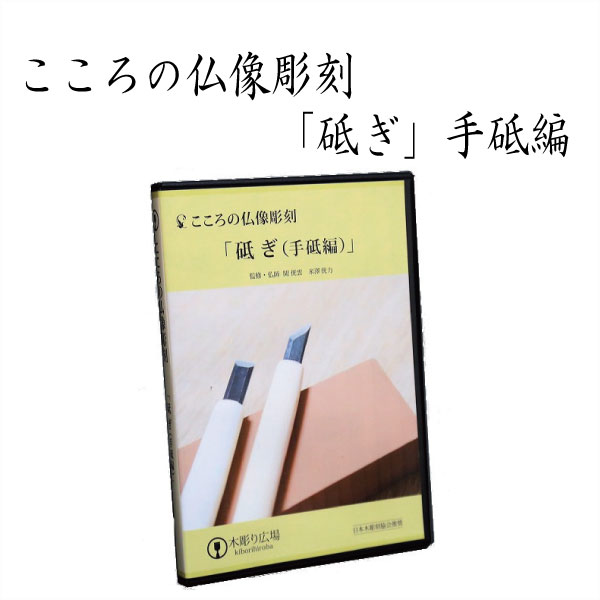 こころの仏像彫刻「砥ぎ」手砥編