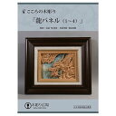 こころの木彫り「龍パネル(1〜4)」DVD4枚組+材料1枚(糸ノコ加工済)