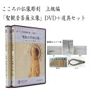 こころの仏像彫刻　上級編「聖観音菩薩立像」DVD＋道具セット