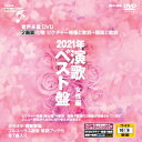 音声多重DVDカラオケ BEVシリーズ 「音声多重DVDカラオケ 2021年 演歌ベスト盤 女性編」