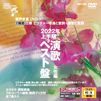 音声多重DVDカラオケ BEVシリーズ 「音声多重DVDカラオケ 2022年上半期 演歌ベスト盤 女性編」