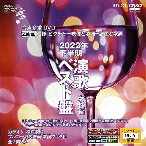 音声多重DVDカラオケ BEVシリーズ 「音声多重DVDカラオケ 2022年下半期 演歌ベスト盤 女性編」