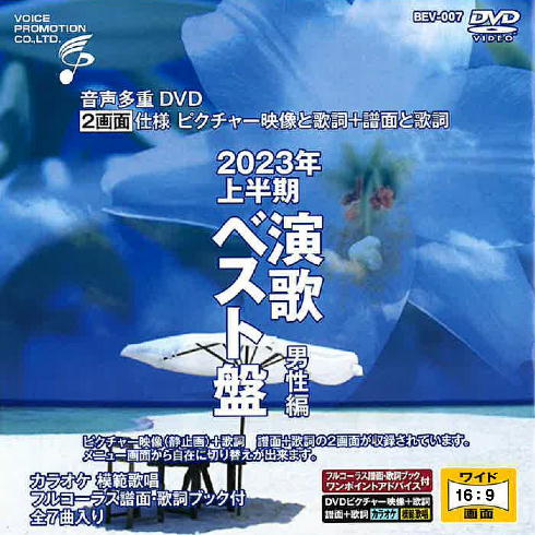 音声多重DVDカラオケ BEVシリーズ 「音声多重DVDカラオケ 2023年上半期 演歌ベスト盤 男性編」