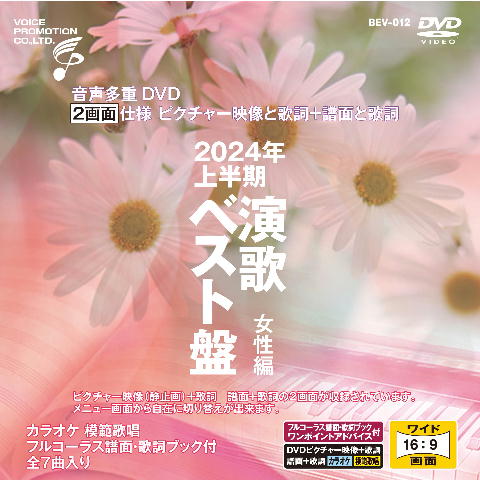 音声多重DVDカラオケ BEVシリーズ 「音声多重DVDカラオケ 2024年上半期 演歌ベスト盤 女性編」