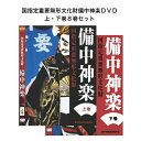 国指定重要無形文化財備中神楽DVD 上・下巻8巻セット 備中神楽成羽保存会は、神楽を後世へ継承する目的で平成7年（1995年）及び平成8年（1996年）に撮影し、VHS版「備中神楽」4巻、「続・備中神楽」4巻を作製、普及に努めてまいりました。 そして今回、更に後世へ残そうとDVD化を決定いたしました。当時でも珍しい「玉藻の前」、「大神能」なども収録した貴重な映像です。上巻下巻合わせてDVD8枚組のセット販売、収録時間は15時間40分。 残しておきたい備中神楽のすべてがここに詰まっています。 ◆上巻 カラー／4巻計518分／リージョン2／4：3／DISC1～4とも片面2層 出演：保存会各社（役配資料付） Disc1　はじめの神事、猿田彦の舞、岩戸開き（155分） Disc2　国譲り（148分） Disc3　八重垣之舞（101分） Disd4　五行（114分） ◆下巻 カラー／4巻計422分／リージョン2／4：3／DISC6・・7片面2層　DISC7・8片面1層　 出演：北山社、成羽社、矢戸社、日名神楽社（役配資料付） Disc5　大神能、お田植（136分） Disc6　こけら祓、玉藻の前（126分） Disc7　剣舞、吉備津舞（78分） Disc8　託宣（82分） ※このDVDは備中神楽継承記録のため撮影、VHS版で販売していたものをデジタル化したものです。 継承記録用のため、カメラは基本1台を使用し、高殿全体が見えるように撮影しています。 アナログ映像の為、画質が荒いこと、時折映像が乱れることはご了承ください。 発行：2017年6月（収録：1995年3月、1996年1月） 企画：備中神楽成羽保存会 総合監修：西江　馨 制作・販売：テレビせとうちクリエイト 発売元：株式会社テレビせとうちクリエイト