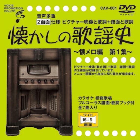 乐天商城 - 音声多重DVDカラオケ CAVシリーズ 「音声多重DVD 懐かしの歌謡史 ～懐メロ編第1集～」