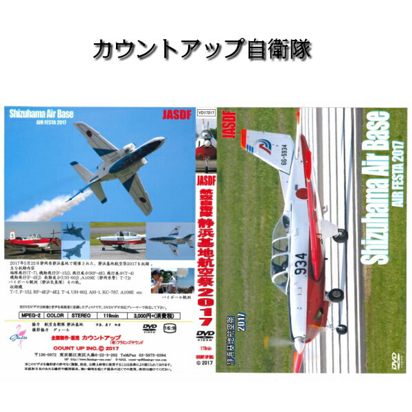 航空自衛隊　静浜基地航空祭2017