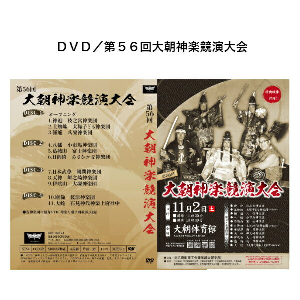 DVD／第56回大朝神楽競演大会
