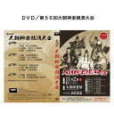 ▲広島神楽 DVD シリーズ　はこちら。DVD／第56回大朝神楽競演大会 昭和25年から続く、広島県内でも有数の歴史ある神楽競演大会。地元大朝地区の神楽団がそれぞれ得意演目を披露し、優勝を争う。幕間では、各神楽団に取材した紹介VTRの上映もあり、初心者からマニアックなファンまで楽しめる大人気の神楽大会。今回は地元の大塚子ども神楽団、広島市のあさひが丘神楽団、浜田市から石見神代神楽上府社中を特別出演に迎えての開催。湯来ロッジ定期公演の中から人気の高い演目を集めた総集編。創作演目が多く、広島の神楽の最先端を楽しめます。 収録内容 DISC．1：オープニングムービー・枝之宮神楽団「神迎え」 　　・大塚子ども神楽団「土蜘蛛」・八栄神楽団「鍾馗」 DISC．2：小市馬神楽団「八幡」・富士神楽団「葛城山」 　　・あさひが丘神楽団「日御碕」 DISC．3：朝間神楽団「日本武尊」・郷之崎神楽団「天神」 　　・大塚神楽団「伊吹山」 DISC．4：筏津神楽団「塵倫」・石見神代神楽上府社中「大蛇」 &nbsp;日御碕 　 塵倫&nbsp; 　 演目 DISC．1 「神迎え」 儀式舞の中でも特に重要かつ、神聖な演目とされている。神の御降臨を促す舞として、四方の座に配する舞人が礼拝し、天神地祇（天と地の神）を迎える舞。 「土蜘蛛」　※「葛城山」と同内容 大和国は葛城山に古くから住んでいたという土蜘蛛の精魂が、朝廷に従わず世を乱して抵抗を続けていたが、時の朝廷の武士である源頼光が重い病になったと聞き、頼光の侍女・胡蝶にと化身する。 頼光が侍女・胡蝶に典薬の守から薬をもらい受けるように申し付けたのを幸いに、その薬を毒薬にすり替え、頼光に飲ませ殺めようとするが、頼光の枕元にあった源家の宝刀「膝丸」の威徳によって土蜘蛛の精魂は手傷を追い、葛城山へと逃げ帰る。頼光はその太刀を「蜘蛛切丸」と改めて四天王に授け、葛城山の土蜘蛛征伐を命じる。 四天王は土蜘蛛の流血のあとを追って、ついに葛城山にたどり着き、激闘の末、めでたく土蜘蛛を退治する、という物語。 ｢鐘馗｣ 高天原を追われた須佐之男命は、中国の唐国に舞い降り、皇帝を病で苦しめる疫神を鐘馗大神と名乗って討ち取ったものの、その悪鬼の仲間が再び疫神となって日の本に渡り来た。 須佐之男命は再度日の本の鐘馗大神になって大疫神を退治する。病魔退散・無病息災・家内安全を祈願する物語。 DISC．2 「八幡」 筑紫豊前国の八幡神が、天竺月氏国第六天の魔王を、桑の弓と蓬の矢をもって退治する物語。 「葛城山」　　　※「土蜘蛛」と同内容 大和国は葛城山に古くから住んでいたという土蜘蛛の精魂が、朝廷に従わず世を乱して抵抗を続けていたが、時の朝廷の武士である源頼光が重い病になったと聞き、頼光の侍女・胡蝶にと化身する。 頼光が侍女・胡蝶に典薬の守から薬をもらい受けるように申し付けたのを幸いに、その薬を毒薬にすり替え、頼光に飲ませ殺めようとするが、頼光の枕元にあった源家の宝刀「膝丸」の威徳によって土蜘蛛の精魂は手傷を追い、葛城山へと逃げ帰る。頼光はその太刀を「蜘蛛切丸」と改めて四天王に授け、葛城山の土蜘蛛征伐を命じる。 四天王は土蜘蛛の流血のあとを追って、ついに葛城山にたどり着き、激闘の末、めでたく土蜘蛛を退治するという物語。 「日御碕」 神代の昔、天照、素戔嗚の誓約の折、剣から生まれた内の一柱「田心姫（たごろひめ）」は、父・素戔嗚の荒き気性を受け継ぎ、高天原を追放され、記憶、言葉を失い、出雲の地へと流れ着く。 幾年か過ぎたころ空に怪しい赤雲が立ち上ると、全てを思い出した田心姫は、出雲の大社の加護を被り、変事の元凶を尋ねる。 無量不変の風に吹き流され異国より流れ着いた彦羽根は、陸地を定め我がものとせんと悪逆の限りを尽くす。田心姫はこれを討ち、羅刹を従えし姫神・十羅刹女（じゅうらせつにょ）と名乗り、庶民、仏法、幼子の守り神となるという物語。 DISC．3 「日本武尊」 日本武尊は「大和の国の勇者」と讃えられる。 この物語はそのはじめ、小碓命(おうすのみこと)と呼ばれ、幼くして武勇の戦士とされ、帝は九州・熊襲征伐に向かわる。熊襲の頭・川上師(たける)は、筑紫一円に大きな勢力を持ち朝廷に従わなかった。 時あたかも師の館では新築祝いの宴が開かれていた。知謀にも長けた命は、女装と共にその宴に入り、師に酒を勧めながら機会を持ち討伐に成功する。川上師は絶命の前に「我より強い者なしを信じたものの、命(みこと)こそ日本一の勇者。これより日本武尊と名乗られよ」と言い残し事切れた。小碓命は、九州・熊襲征伐によって日本武尊と名を成す。 「天神」 無実の罪を着せられ九州大宰府に流された菅原道真は、その無念を晴らすため随身を連れて都へと向かう。途中、その思いをあきらめかけるが、随身の説得により再び都を目指す。都に着いた道真は、仇である伴大納言を見つけ呼び止めるが、伴大納言は大工と偽りその場を逃れようとする。道真は和歌を投げかけ、うまく返歌できなかった伴大納言はついに正体を現し、戦いとなる。道真は天神となり、伴大納言を打ち滅ぼす。 「伊吹山」 東国を討つよう命をうけた日本武尊は、妻・弟橘姫と一緒に東国へ向かう。途中海神の被害に遭うが妻のおかげで逃れる。 東国平定の後、近江国の伊吹山の千変万化する鬼神を成敗するよう勅命が下る。猛毒を吹きかけられながらも、激しい戦いの末、成敗する。 DISC．4 ｢塵倫｣ この国に悪災を与える塵倫という鬼は、背中に翼を持ち、天空を自由自在に駆け巡ることが出来た。しかも神通力を駆使し、戦術にも長けたこの鬼は、数万騎の軍勢を従え、庶民を大いに苦しめた。 そこで時の帝、仲哀天皇は不思議な霊力を発揮するという弓矢を武器に、この恐るべき敵に戦いを挑んで、見事撃退するという物語。 「大蛇」 天照大神の弟　須佐之男命が高天原から出雲の国に降りられて斐の川の上流に至ると足名椎，手名椎という老夫婦が姫を中にして嘆き悲しんでいた。命がその訳をきくと老夫婦は「8人いた姫を八岐の大蛇に次々と7人奪われ，今唯1人残った櫛稲田姫も捕らわれる時期が近づいている」と事の次第を話し，姫と共に助けを求めた。命は大蛇を退治し姫を助けることができたら姫を嫁にもらうことを老夫婦と約束し，大蛇の好む酒を造らせ毒を入れ準備をして大蛇の出現を待った。やがてたなびくむら雲にのって現れた大蛇に毒酒を呑ませ、酔った大蛇を大格闘の末見事に退治し櫛稲田姫と結ばれた。古事記で有名な「八岐やまたの大蛇おろち」の物語を神楽化した物語。 撮影：2019年11月2日（土） 広島県山県郡北広島町大朝　大朝体育館 発売月2019年12月 DVD4枚組／カラー／4枚合計432分／リージョンフリー／16：9／片面1層 著作：うえひろやスタジオ 製作：うえひろやスタジオ 広告文責：株式会社エイチ・ケー・アール　043-233-6953