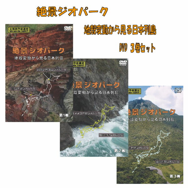 絶景ジオパーク 地殻変動から見る日本列島 DVD 3巻セット