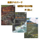 文部科学省選定 絶景ジオパーク 地殻変動から見る日本列島 DVD 3巻セット ジオパーク（Geo Park）とは、ユネスコとその関連団体が認定する自然豊かな「大地の公園」。ここは我が国有数の観光地であると同時に、地球の生い立ちを伝える地層・岩石・火山活動・断層、地域の歴史・文化・営みを物語る貴重な地質を持つ場所でもある。 世界的に類を見ないほど複雑な地殻の上に存在する日本列島は、地殻変動による雄大な眺めや心躍る素晴らしい景観の宝庫といえる。そこにあるジオサイト（Geo Site）には日常の観光では見落としたり見ることが出来ない十数年〜数億年前の断層や奇岩の数々があり、4Kカメラによる海側や空中からの映像で改めて体験することができる。 また、中学生・高校生にはイラストによる溶岩ドームの成り立ちや海底火山の噴火のしくみなど、地殻変動と日本列島誕生の成立ちなどもわかりやすく解説し、理科（地学）に興味と関心を起こさせる教材として文部科学省からも高い評価を得られた作品です。　 ＜第1巻＞T−301／カラー／48分／16：9／片面1層／2016年製作 ◇隠岐世界ジオパーク ユーラシアプレートの上にある隠岐諸島は大小180の島で構成されている。1，600万年前海の底にあったが1万年前海底火山の噴火によって現在の姿になった。 　 ◇洞爺湖有珠山ジオパーク 北アメリカプレートの上にあり、多くの火山活動の痕跡を見ることができる。 　 ＜第2巻＞T−302／カラー／48分／16：9／片面1層／2016年製作 ◇伊豆半島ジオパーク 本州で唯一、フィリピン海プレートの上に乗っている伊豆半島。ここはかつて南洋にあった火山島や海底火山の集まりだった。それらが活動を繰り返しながら、やがて陸地となりプレートの北上と共に本州に衝突し、およそ60万年前に半島になった。 　 ◇糸魚川ユネスコ世界ジオパーク 糸魚川はユーラシアプレートと北アメリカプレートの境に位置している。2千万年前、アジア大陸の一部であった日本列島は徐々に大陸から離れ二つに分裂した。この時に出来た溝はフォッサマグナと呼ばれている。溝は長い年月をかけて埋め立てられ現在のように本州が一つに繋がった。西側の境界線は糸魚川静岡構造線と呼ばれる地質学上重要な場所となっている。また、糸魚川は東日本と西日本の境界線上にあるだけでなく、世界最古のヒスイ文化の発祥地でもある。 　 ＜第3巻＞T−303／カラー／48分／16：9／片面1層／2017年製作 ◇島原半島世界ジオパーク ユーラシアプレートの上に乗っている島原半島。およそ430万年前はまだ半島の形ではなく、海底火山や小さな島の集まりだった。100万年前には徐々に隆起して大きな火山を持つ島になり、40万年前に現在のような半島になった。しかし、30万年前には地盤が沈下して雲仙地溝ができ、その後も火山活動や地殻変動を繰り返しながら2万年前、現在のような形になった。 　 ◇南紀熊野ジオパーク ユーラシアプレートの上に乗っている南紀熊野。およそ7千万年前から2千万年前、熊野地方は海洋プレートと大陸プレートの境界線付近にある海だった。1500〜1400万年前頃になると付加体と堆積物を突き抜けて火山が作られ、マグマからできた火成岩体が広く分布した。その後の地殻変動と風化浸食により現在のような地形になった。 販売元：株式会社コンテンツヤード