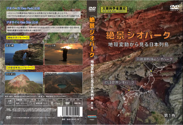 絶景ジオパーク 地殻変動から見る日本列島 DV...の紹介画像2