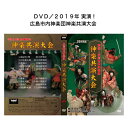 DVD/2019年 実演!広島市内神楽団神楽共演大会