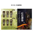 DVD/広島神楽