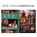 DVD／2018石見神楽東京公演