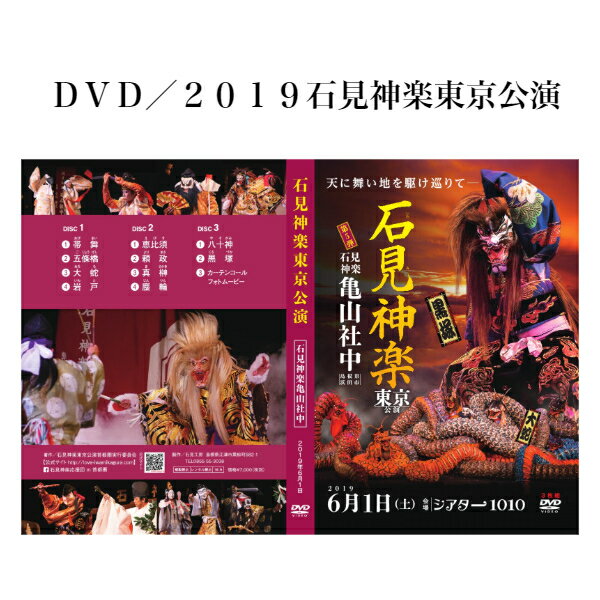 DVD／2019石見神楽東京公演