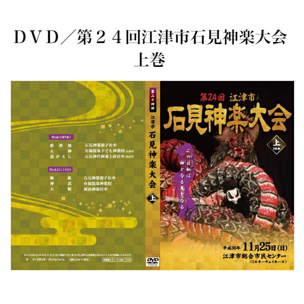 ▲DVD／第24回江津市石見神楽大会　下巻　はこちら。 ▲石見神楽 DVD シリーズ　はこちら。DVD／第24回 江津市 石見神楽大会　上巻 石見神楽は島根県西部石見地方に伝わる伝統芸能であり、豪華絢爛な衣装や勇壮な舞、小気味良い囃子を特徴とし、石見地方では秋祭りや各種イベントなど年間を通して上演される石見地方特有の神楽である。 起源については諸説あるが、室町時代には既に演じられており、江津市桜江町一帯に伝わり1979年に国の需要無形民俗文化財に指定された大元神楽がその起源と言われている。古くは神職によって奉納される神事であったが、明治時代になると、神職演舞禁止令が発せられ、神楽は神職から土地の人々に受け継がれることとなる。神職の手を離れた事により次第に舞いは簡略化、改変され、俗的なものとなり乱れていったが、後に事態を危惧した国学者らの手により、明治・昭和と2度の神楽台本の改訂が行われ、乱れた神楽は気品を取り戻し、現代に伝えられる石見神楽の形となる。その後1970年に大阪で開かれた日本万国博覧会での「大蛇」の上演を機に広く国内外に知られることとなった。 石見神楽は大別すると、石見神楽の原型と言われる六調子神楽と石見人の気質に合わせ変化したテンポの早い八調子神楽に分けることができるが、その表現は地域によって微妙に異なり、またその変化は石見神楽の伝播の経路と地理的に重なり、各土地毎の神楽の違いを楽しむことができる。 上演される演目については神事的な儀式舞をはじめ、古事記や日本書紀などの神話を題材とした演目を中心に、各地に伝わる民話や伝説を題材とした各団体のオリジナル演目を加えると50を優に超える。また、その中でも演目「岩戸」として伝えられている、天照大御神の天の岩戸隠れで「あめのうずめのみこと」が舞ったのが神楽の起源とされている。 江津市石見神楽連絡協議会 江津市石見神楽連絡協議会は、島根県の西部、石見地方に古くから伝わる伝統的郷土芸能「石見神楽」を継承発展させていくことを目的として、平成7年に結成し、今日まで石見神楽大会をはじめ、子ども神楽体験教室の開催、駅前「パレットごうつ」における石見 神楽の定期公演など石見神楽の継承発展と地域の振興にも取り組んでいる。これまで市内の多くの企業をはじめ市民の皆さまのご支援やご協力をいただき、神楽大会も24回目を数えることとなった。今大会では、広島県より横田神楽団、浜田市より石見神代神楽上府杜中そして、後継者の育成のため市内子ども神楽団より有福温泉子ども神楽団に特別出演をしていただいた。 収録内容DISC．1：鈴神楽・天神・道がえし DISC．2：むなす・神武・大蛇 演目 「鈴神楽」　石見神楽波子社中 「ちはやふる 玉の御すだれ巻き上げて 神楽の声をきくぞうれしき」神前のすだれを巻き上げて、神楽を間くのは嬉しいという神の立場で詠んだ歌であり、奉納神楽の際に最初に舞われる儀式舞。 手には鈴と扇子を持ち、神々をお呼びする神楽である。 「天神」　有福温泉子ども神楽団 平安の頃、右大臣であった菅原道真は、時の左大臣藤原時平にねたまれ、讒言によって九州の大宰府に左遷の身となり、その地で生涯を終える。道真の死後、京で天災が続き、道真を陥れた人たちに災いが生じる。いつともなく、 その災いは道真の仕業と人々が言うようになったという神楽である。 「道がえし」　石見神代神楽上府社中 「峰は八つ谷は九つ音にきく鬼の住むちょうあららぎの里」 常陸の国、鹿島神宮（茨城県鹿島町）の祭神である武甕槌の命が異匡より魔王が来て、我が国の人民に害をなしていることを知って出陣する。命と魔王との言葉の戦いとなり、ついには合戦となり魔王は降参する。命は魔王に、人民を食べずに九州高千穂の稲を食べるよう諭す。魔王は喜んで高千穂に向かい農事に従事することとなる。 鬼舞では珍しく鬼は退治されず国安らかに治まる舞である。 上巻・DISC．2 「むなす」　石見神楽波子社中 神代の昔、石見の国は波子の浦へ箱舟に乗った童女が流れ着き、中間の翁と媼に育てられる。童女は、名を明かさず弓矢の稽古に明け暮れ、名手として成長した。ある日、東の空より狼煙が上がり、異国より月支国王の軍勢が攻め来る知らせを受ける。翁と媼に、自分は天照大御神と須佐之男命誓約の折、 剣より生まれし三柱の女神、田切姫であるという素性を明かし、故国の難を鎮めるため帰る思いを伝る。田切姫は、雲州、日御碕へと向かい、月支国王を神通の弓と方便の矢をもって見事に打ち取る。この神楽は、地元津門神社の御祭神である田切姫を題材にした波子社中の創作神楽である。 「神武」　有福温泉神楽団 この神楽は、古事記や日本書紀に書かれている神武天皇の大和地方を平定する話を神楽化したものである。神武天皇が九州日向の国より大和の国に攻め入ろうとした時、豪族長髄彦の大軍に行く手を阻まるが、神武天皇自らが長髄彦を打ち破り、大和を平定したという神楽である。 「大蛇」　都治神楽社中 大蛇は、古事記、日本書紀に残されている神話を主題とした神楽である。断行、毀損の須佐之男命は、高天原を追われ、出雲の国斐伊川に来ると、老夫婦が愛娘のことで悲観して いるところに出会う。老夫婦は、七人の娘を大蛇に喰われ失い、ただ一人となった櫛稲田姫も喰われてしまうという。八岐大蛇から姫を救うため、須佐之男命は、老文婦に毒酒を造らせ、飲んで酔ったところを剣を手に壮絶に戦い、見事討ち取る。石見神楽を代表するこの演目は、野趣と凄惨さの交わる劇的場面には民族の郷愁があふれ、伴奏の勇壮と快適さに加えて、牡に、 小道具の「蛇頭」「蛇胴」を巧みに操って舞う妙味をお楽しみ下さい。 鈴神楽 　 天神 　 道がえし 　 神武 　 大蛇 　 　 撮影：2018年11月25日（日） 島根県江津市　江津市総合市民センター 発売月：2018年12月 各巻DVD2枚組／カラー／上巻2枚計197　リージョンフリー／16：9／片面1層 主催：江津市石見神楽連絡協議会 製作：石見工房 広告文責：株式会社エイチ・ケー・アール　043-233-6953