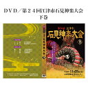 DVD/第24回 江津市 石見神楽大会 下巻