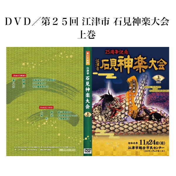 DVD／第25回 江津市 石見神楽大会　上巻