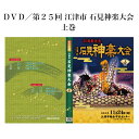 ▲DVD／第25回 江津市 石見神楽大会　下巻　はこちら。 ▲石見神楽 DVD シリーズ　はこちら。DVD／第25回 江津市 石見神楽大会　上巻 石見神楽は島根県西部石見地方に伝わる伝統芸能であり、豪華絢爛な衣装や勇壮な舞、小気味良い囃子を特徴とし、石見地方では秋祭りや各種イベントなど年間を通して上演される石見地方特有の神楽である。 起源については諸説あるが、室町時代には既に演じられており、江津市桜江町一帯に伝わり1979年に国の需要無形民俗文化財に指定された大元神楽がその起源と言われている。古くは神職によって奉納される神事であったが、明治時代になると、神職演舞禁止令が発せられ、神楽は神職から土地の人々に受け継がれることとなる。神職の手を離れた事により次第に舞いは簡略化、改変され、俗的なものとなり乱れていったが、後に事態を危惧した国学者らの手により、明治・昭和と2度の神楽台本の改訂が行われ、乱れた神楽は気品を取り戻し、現代に伝えられる石見神楽の形となる。その後1970年に大阪で開かれた日本万国博覧会での「大蛇」の上演を機に広く国内外に知られることとなった。 石見神楽は大別すると石見神楽の原型と言われる六調子神楽と石見人の気質に合わせ変化したテンポの早い八調子神楽に分けることができるが、その表現は地域によって微妙に異なり、またその変化は石見神楽の伝播の経路と地理的に重なり、各土地毎の神楽の違いを楽しむことができる。 上演される演目については神事的な儀式舞をはじめ、古事記や日本書紀などの神話を題材とした演目を中心に、各地に伝わる民話や伝説を題材とした各団体のオリジナル演目を加えると50を優に超える。また、その中でも、演目「岩戸」として伝えられている、天照大御神の天の岩戸隠れで「あめのうずめのみこと」が舞ったのが神楽の起源とされている。 江津市石見神楽連絡協議会江津市石見神楽連絡協議会は、地元に古くから伝わる伝統的郷土芸能「石見神楽」の継承発展を目的として、平成7年に結成し今年で25年を迎えることができました。 これも、ひとえに皆さまのあたたかいご支援のおかげと会員一同深く感謝しています。 この25年、石見神楽大会の開催をはじめ後継者の育成、江津市の観光資源として県内外への石見神楽上演など、地域とのつながりを 大切にしながら江津市の地域振興にも積極的に取り組んできたところです。特に今年は、日本遣産として認定される中、5月には国が進める「ロシアにおける日本年」の最後の大型行事としてウラジオストク市、ナホトカ市の2つの市で石見神楽の単独公演を行い島根県、江津市をPRすることができました。また、来年1月には東京ドームでの「ふるさと祭り東京2020」、そして東京国立博物館で開催される～日本のはじまりここにあり～をテーマにした「日本書紀成立1300年　特別展　出雲と大和」にも石見神楽の上演が予定されています。 日本遺産に認定されたことを機にますます石見神楽を上演する機会が増えてくることが予想されています。当連絡協議会では、地域に根ざし、地域の人と暮らす中で育まれてきた石見神楽の歴史をこれまで以上に大切にしながら、「石見神楽は奉納神楽」の基本を忘れず、イベント神楽とのバランスをとりながら、石見神楽の継承と発展のため精進してまいります。 収録内容DISC．1：鍾馗・八幡・岩戸 DISC．2：人倫・神武・杵 演目 上巻・DISC．1 「鍾馗」　有福温泉子ども神楽団 「千早ふる荒ぶるものを払わんと出で立ちませる神ぞ貴き」中国の玄宗皇帝が病に伏している時、夜な夜な夢に疫神が現れ皇帝を苦しめていたが、鍾馗大神が茅の輪と宝剣でこの疫神を退治したという神楽。病魔退散、息災延命、家内安全を祈願する神楽である。一神一鬼の舞であるが特に重厚な舞であることから一番の花形の舞と言われている。 「八幡」　川平神楽社中 この神楽は、武勇の神、八幡宮の祭神である八幡麻呂を讃える神楽である。九州豊前の国、宇佐八幡宮に祀られている八幡麻呂が、異国から飛来して人々を殺害している第六天の悪魔王のことを聞き、自らが出向いて「神通の弓」と「方便の矢」をもって退治するという神楽である。 「岩戸」　谷住郷神楽社中 天照大御神が弟神である須佐之男命の度重なる悪業に困り、天の岩戸にお隠れになると高天原は常閤になってしまい、これにより万の災いが起った。八百万の神々は集い思案をし、天の岩の前でかがり火を焚きあげ、長鳴き鳥を鳴かせ、天の字津名の命が神遊びをすると天照大御神が岩戸をわずかに開けた。その時、手力男の命によって岩戸が押し開かれ、世の中が明るく平和になった。天照大御神の岩戸隠れの神話を神楽化したもので、古事記、日本書紀、特に古語拾遺を主軸に、天照大御神の御神徳を讃え、また祭事及び神楽の起源を語ろうとするもので、石見神楽に中でも最も神聖視されている演目である。 上巻・DISC．2 「人倫」　嘉戸神楽社中 人皇第14代の帝、仲哀天皇は、異国から数万の軍勢が日本に攻めて来た時、自らが兵を従えこれを迎え撃った。この中に、塵輪という身に翼があり黒雲に乗り神通自在に国々を駆け巡って人々を殺す大悪鬼がいた。天皇が自ら「天の鹿児弓」と「天の羽々矢」をもって、この大悪鬼を打ち取るという神楽である。二神二鬼の迫力あふれる舞いが石見神楽の代表的な演目として有名。 「神武」　松原神楽社中 「はるばると　ここも鞍馬の山々に　超えて大和に　いざや急がん」神倭磐余彦命は、九州日向の国高千穂から良き土地を求めて海路で東へと向かい、瀬戸内・難波を経て紀伊に上陸し大和を目指した。しかし、そこへ大和の生駒地方の豪族、長髄彦の一党がおり戦いとなり大激戦の末、勝利を得た命はやがて大和地方を平定し、畝傍山の麓に都を定め神武天皇として即位する。建国の基礎を築かれた史語を神楽化したものである。 「杵」　大都神楽団 わが国の農業の起こりを説いた神楽。須佐之男命に殺された大気津比売神（おおけつひめのかみ）の体より出た五穀の種（粟、稗、麦、豆、稲）を集めて天照大御神に捧げたところ、大御神は大変喜び、人々の朝夕食べて 生き延びるものとして、植え広めるよう言う。天熊が万穀の種を授かり、村君に作り方と、桑を植え蚕を飼育するように教える。 村君はこれを人民に伝え、二人は力を合わせて鋤、鍬をもって荒野を耕し、種を植え、収穫した。そこで、新嘗祭を行うため、神禰宜を呼び、餅をつくという神楽で、五穀豊穣を祈念するものである。 鍾馗 　 八幡 　 岩戸 　 人倫 　 神武 　 杵 　 撮影：2019年11月24日（日） 島根県江津市　江津市総合市民センター 発売月：2019年12月 DVD2枚組／カラー／上巻2枚計219分　リージョンフリー／16：9／片面1層 主催：江津市石見神楽連絡協議会 製作：石見工房 広告文責：株式会社エイチ・ケー・アール　043-233-6953