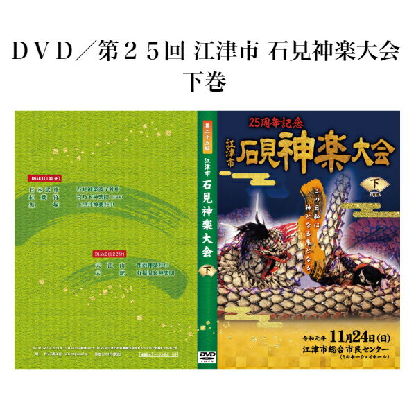 DVD／第25回 江津市 石見神楽大会　下巻