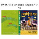 ▲DVD／第25回 江津市 石見神楽大会　上巻　はこちら。 ▲石見神楽 DVD シリーズ　はこちら。DVD／第25回 江津市 石見神楽大会　下巻 石見神楽は島根県西部石見地方に伝わる伝統芸能であり、豪華絢爛な衣装や勇壮な舞、小気味良い囃子を特徴とし、石見地方では秋祭りや各種イベントなど年間を通して上演される石見地方特有の神楽である。 起源については諸説あるが、室町時代には既に演じられており、江津市桜江町一帯に伝わり1979年に国の需要無形民俗文化財に指定された大元神楽がその起源と言われている。古くは神職によって奉納される神事であったが、明治時代になると、神職演舞禁止令が発せられ、神楽は神職から土地の人々に受け継がれることとなる。神職の手を離れた事により次第に舞いは簡略化、改変され、俗的なものとなり乱れていったが、後に事態を危惧した国学者らの手により、明治・昭和と2度の神楽台本の改訂が行われ、乱れた神楽は気品を取り戻し、現代に伝えられる石見神楽の形となる。その後1970年に大阪で開かれた日本万国博覧会での「大蛇」の上演を機に広く国内外に知られることとなった。 石見神楽は大別すると石見神楽の原型と言われる六調子神楽と石見人の気質に合わせ変化したテンポの早い八調子神楽に分けることができるが、その表現は地域によって微妙に異なり、またその変化は石見神楽の伝播の経路と地理的に重なり、各土地毎の神楽の違いを楽しむことができる。 上演される演目については神事的な儀式舞をはじめ、古事記や日本書紀などの神話を題材とした演目を中心に、各地に伝わる民話や伝説を題材とした各団体のオリジナル演目を加えると50を優に超える。また、その中でも、演目「岩戸」として伝えられている、天照大御神の天の岩戸隠れで「あめのうずめのみこと」が舞ったのが神楽の起源とされている。 江津市石見神楽連絡協議会江津市石見神楽連絡協議会は、地元に古くから伝わる伝統的郷土芸能「石見神楽」の継承発展を目的として、平成7年に結成し今年で25年を迎えることができました。 これも、ひとえに皆さまのあたたかいご支援のおかげと会員一同深く感謝しています。 この25年、石見神楽大会の開催をはじめ後継者の育成、江津市の観光資源として県内外への石見神楽上演など、地域とのつながりを 大切にしながら江津市の地域振興にも積極的に取り組んできたところです。特に今年は、日本遣産として認定される中、5月には国が進める「ロシアにおける日本年」の最後の大型行事としてウラジオストク市、ナホトカ市の2つの市で石見神楽の単独公演を行い島根県、江津市をPRすることができました。また、来年1月には東京ドームでの「ふるさと祭り東京2020」、そして東京国立博物館で開催される～日本のはじまりここにあり～をテーマにした「日本書紀成立1300年　特別展　出雲と大和」にも石見神楽の上演が予定されています。 日本遺産に認定されたことを機にますます石見神楽を上演する機会が増えてくることが予想されています。当連絡協議会では、地域に根ざし、地域の人と暮らす中で育まれてきた石見神楽の歴史をこれまで以上に大切にしながら、「石見神楽は奉納神楽」の基本を忘れず、イベント神楽とのバランスをとりながら、石見神楽の継承と発展のため精進してまいります。 収録内容DISC．1：日本武尊・紅葉狩・黒塚 DISC．2：大江山・大蛇 演目 下巻・DISC．1 「日本武尊」　石見神楽波子社中 「西の国　ことむけ終えて東に　また出で立たす　皇子ぞかしこき」日本武尊は九州の豪族熊襲を平定した後、景行天皇の命を受け、東国の平定に向かう。途中、伊勢神宮を参拝し、伯母の大和姫より叢雲の剣と火打石の入った守り袋を授かる。一方、駿河の国ではやがて攻め来る日本武尊の軍勢を打ち滅ぼすため、兄ぎし・弟ぎしは賊首に教えを請い、謀を巡らす。兄弟は言葉巧みに日本武尊を大野へと誘い込み、八方より火を放つ。 ところが叢雲の剣が自然と抜け出て草を薙ぎ払う間に、日本武尊は守り袋の火打石で迎え、火を付け難を逃れて兄弟を退治する。この時の剣、叢雲の剣は草なぎの剣と改められ、愛知県の熱田神宮に奉納されている。 「紅葉狩」　宮乃木神楽団 平安時代、京の都を追われ信州戸隠山へと流罪となった女がいた。その名を紅葉といい、戸隠の里で心穏やかな日々を過ごしていたが、都の暮らしに思い断てなかった。生まれながらに「第六天魔王」の加護を受けていた紅葉は、身に着けた妖術により村々を荒らし財をかすめ、その手は「紅葉」の名のごとく血に染まっていた。都を離れ狩りの旅に興じ、戸隠山の錦に心を奪われ道に迷っていた中納言平維茂は、現れた一軒の山家の女主に誘われるままに紅葉狩の酒宴に杯を重ねた。維茂らが酔いつぶれるころ、女たちは黒髪を振り乱し夜叉の形相を現すと、その五体を引き裂かんととびかかるが、一命危うき時、維茂が日頃より信心する八幡大菩薩が現れ、神剣を授けた。維茂らは鬼の岩屋で戸隠の鬼女と激戦の末、見事成敗するという神楽。 「黒塚」　上津井神楽社中 この神楽は、謡曲「安達ケ原」と「殺生石」を組合わせたもので、熊野那智山の東光坊の高僧、阿闇梨祐慶大法印が剛力と修行の旅の途中、那須野ケ原を通りかかり、白面金毛九尾の悪狐が人々に害を与えていると聞き、この場から立ち去ろうとするが、悪孤に見つかり苦しめられる。 法印は、何とか逃げ去ることができたが、剛力は食べられてしまう。それを知った朝廷は弓の名人三浦介、上総介を遣わし悪孤を退治する。ところが悪孤の悪念が毒石（爆石の岩）となって、那須野ケ原に残り毒気を放って人畜に害を与えていた。このことを聞いた会津示現寺の開祖、玄翁和尚が毒石を破壊し、狐の姿に戻ったところを退治する。この毒石を割るための大槌が「げんのう」呼ばれるようになったのは、このことが由来とされている。 下巻・DISC．2 「大江山」　都治神楽社中 一条天皇の御世、丹波の国大江山千丈ヶ岳に酒呑童子という悪鬼が多くの手下を従えてたてこもり、都に出没しては女人をさらい、財宝をかすめ、悪逆非道なる行為を繰り返しては万民を苦しめていた。天皇は、武勇の誉れ高き源頼光に酒呑菫子征伐を命じる。頼光は、渡辺綱、坂田金時等四天王の面々と山伏修験者に身を変え、ついに悪鬼を退治するという神楽。 「大蛇」　有福温泉神楽団 古事記、日本書紀の神話伝説を上題とした神楽。その昔、天照大御神の弟である須佐之男命の悪行により、天照大御神は天の岩戸にお隠れになる。須佐之男命は高天原を追われ、諸国を歩くことになった。須佐之男命が出雲の国斐伊川にさしかかると、嘆き悲しむ老夫婦と姫に出会う。毎年、八岐の大蛇に娘をさらわれ残った姫（稲田姫）もやがて大蛇に取られると言う。須佐之男命は大蛇退冶のため老夫婦に毒酒をつくることを命じ、やがて現れた大蛇がこの毒酒に酔ったところを退治するという神楽。 日本武尊 　 紅葉狩 　 黒塚 　 大江山 　 大蛇 　 　 撮影：2019年11月24日（日） 島根県江津市　江津市総合市民センター 発売月：2019年12月 DVD2枚組／カラー／下2枚計266分　リージョンフリー／16：9／片面1層 主催：江津市石見神楽連絡協議会 製作：石見工房 広告文責：株式会社エイチ・ケー・アール　043-233-6953