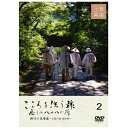 こころを洗う旅 癒しの八十八か所 修行の道場篇 〜土佐の国 高知県〜/四国/お遍路/癒し/霊場/自然/DVD/シリーズ/第2巻