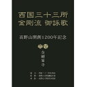 【ネコポスについてのご注意】 ●ハガキ・手紙同様にポストや玄関先に投函されますので、 　受領の確認はございません。 ●紛失・破損・配達遅延した場合の補償はございません。 ●規定サイズ内の梱包のため、緩衝材を入れずに出荷させていただく 　場合がございます。配送時の箱潰れやパッケージの傷はご容赦下さい。 　不具合・破損・お客様ご都合による交換・返品はお受け致しかねます。 ●取扱サイズ： 　角形A4サイズ（31.2cm×22.8cm）以内・厚さ2.5cm以内・重さ1kg以内 　ポストに入らない場合は持ち戻りになり、当店へ返送されてまいります。 　その際は往復の送料・各種手数料をご請求させて頂きますので、 　あらかじめご了承下さい。 ●配送日時指定はできません。 　出荷後、翌日から翌々日でのお届けになります。（離島・一部地域除く） ●他の商品との同梱はできません。 ●代金引換・NP後払い決済はご利用できません。「映像と御詠歌で巡る西国三十三所」DVD 高野山開創1200年記念「映像と御詠歌で巡る西国三十三所」DVD完成！！ 自宅に居ながらにして心安らぐ法悦を聴けることで大好評を得ておりました金剛流による御詠歌DVD。 高野山開創1200年を記念して、西国三十三所霊場の風景を新たに撮り直したバージョンが完成しました。 【商品の背景】 今年は高野山開創1200年の年にあたります。 それを記念して、西国三十三所霊場の風景を新たに撮り直し、高野山金剛講総本部監修のもと映像を再編集しました。画質が向上し臨場感ある映像と、高野山金剛流合唱団による御詠歌の調べを聴く事により、西国巡礼が出来ないお年寄りなどが自宅に居ながらにして心安らぐ霊場参拝の法悦を味わうことが出来ます。 【金剛流】 高野山金剛流合唱団による御詠歌の奉詠で、字幕がカラオケ風に西国三十三所のお寺の映像と共に映し出されます。 収録映像は西国三十三所と番外3ヵ寺（法起院(奈良県)、元慶寺(京都府)、花山院・菩提寺(兵庫県)　　エンディングに高野山の様子が収録されています。 DVDビデオ／NTSC／16：9／カラー／MPEG−2／約68分 収録霊場 第1番　青岸渡寺(和歌山県) 第2番　金剛宝寺(和歌山県) 第3番　粉河寺(和歌山県) 第4番　施福寺(大阪府) 第5番　葛井寺(大阪府) 第6番　南法華寺(奈良県) 第7番　龍蓋寺(奈良県) 第8番　長谷寺(奈良県) 第9番　興福寺(奈良県) 第10番　三室戸寺(京都府) 第11番　上醍醐寺(京都府) 第12番　正法寺(滋賀県） 第13番　石山寺(滋賀県） 第14番　園城寺(滋賀県） 第15番　今熊野観音寺(京都府) 第16番　清水寺(京都府) 第17番　六波羅蜜寺(京都府) 第18番　頂法寺(京都府) 第19番　行願寺(京都府) 第20番　善峯寺(京都府) 第21番　穴太寺(京都府) 第22番　総持寺(大阪府) 第23番　勝尾寺(大阪府) 第24番　中山寺(兵庫県) 第25番　清水寺(兵庫県) 第26番　一乗寺(兵庫県) 第27番　円教寺(兵庫県) 第28番　成相寺(京都府) 第29番　松尾寺(京都府) 第30番　宝厳寺(滋賀県） 第31番　長命寺(滋賀県） 第32番　観音正寺(滋賀県） 第33番　華厳寺(岐阜県） 番外　法起院(奈良県) 番外　元慶寺(京都府) 番外　花山院・菩提寺(兵庫県) 協力　-　西国三十三所札所会 監修　-　高野山金剛講総本部 奉詠　-　高野山金剛流合唱団