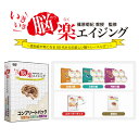 いきいき脳楽エイジング コンプリートパック