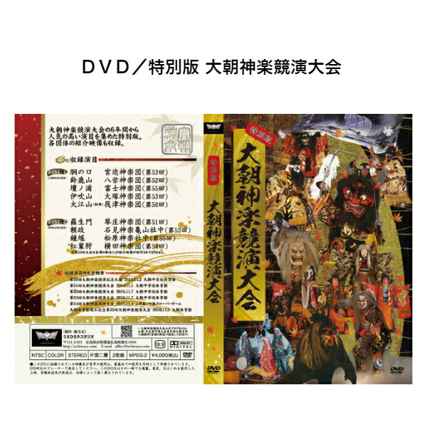 DVD／特別版 大朝神楽競演大会